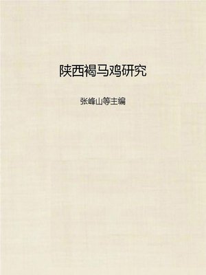 cover image of 陕西褐马鸡研究 (Research of Shannxi Brown-eared Pheasant)
